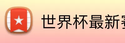 世界杯最新赛果 logo